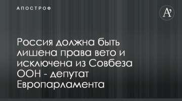 Росія має бути позбавлена права вето і виключена з Ради безпеки ООН - депутатка Європарламенту