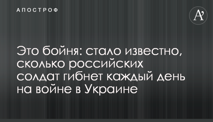 Это бойня: стало известно, сколько российских солдат гибнет каждый день на войне в Украине