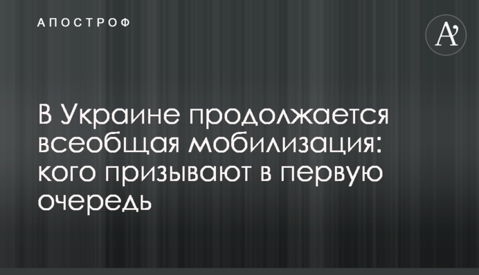 В Україні продовжується загальна мобілізація: хто підлягає призову насамперед