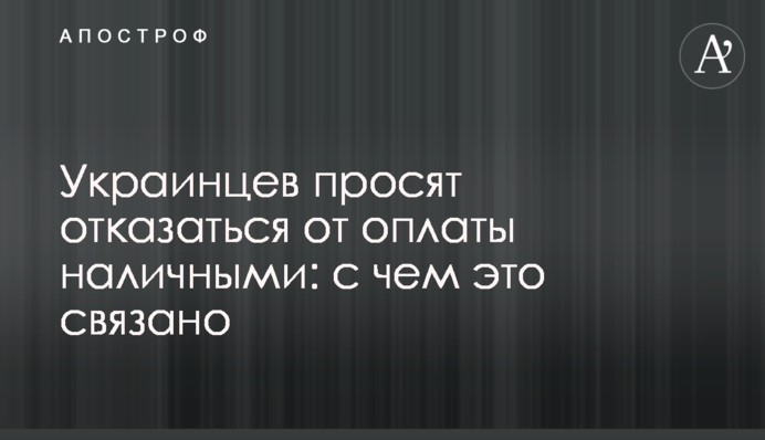 Украинцев просят отказаться от оплаты наличными: с чем это связано
