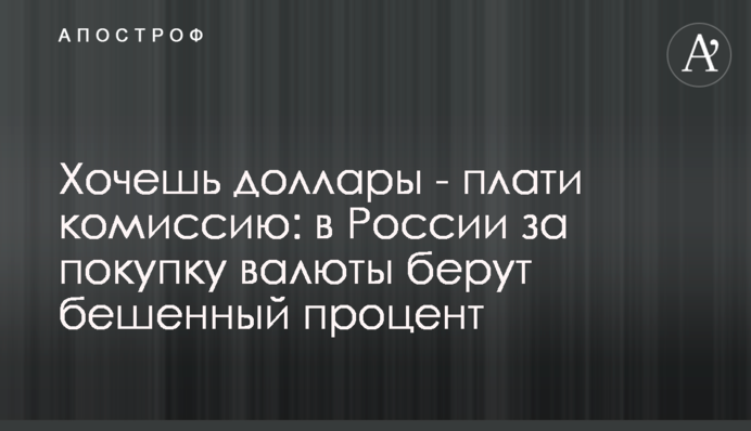 Хочешь доллары - плати комиссию: в России за покупку валюты берут бешенный процент