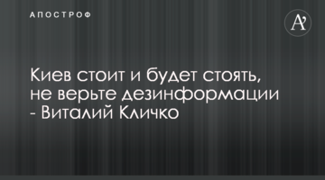 Київ стоїть і стоятиме, не вірте дезінформації - Віталій Кличко