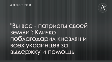 "Вы все - патриоты своей земли": Кличко поблагодарил киевлян и всех украинцев за выдержку и помощь