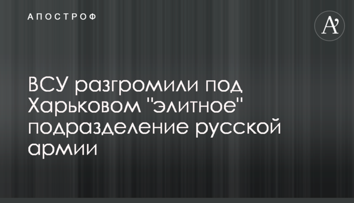 ВСУ разгромили под Харьковом 