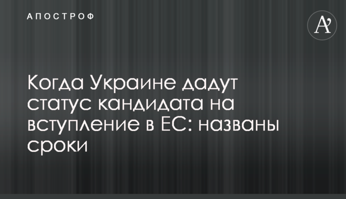 Коли Україні нададуть статус кандидата на вступ до ЄС: названо термін
