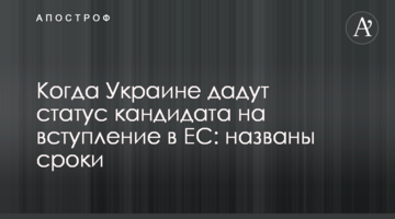 Коли Україні нададуть статус кандидата на вступ до ЄС: названо термін