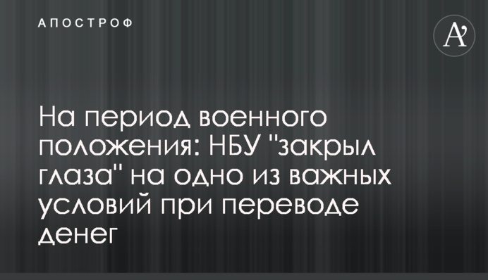На період військового стану: НБУ 