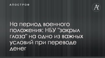 На період військового стану: НБУ "заплющив очі" на одну з важливих умов при переказі грошей