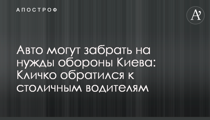 Авто можуть забрати на потреби оборони Києва: Кличко звернувся до столичних водіїв