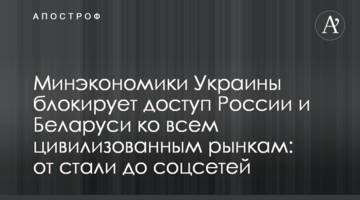 Мінекономіки України блокує доступ Росії та Білорусі до всіх цивілізованих ринків: від сталі до соцмереж