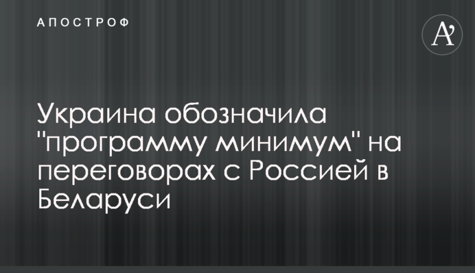 Украина обозначила "программу минимум" на переговорах с Россией в Беларуси