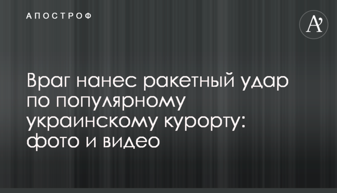 Ворог завдав ракетного удару по популярному українському курорту: фото та відео