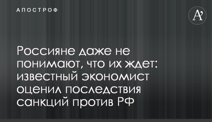 Россияне даже не понимают, что их ждет: известный экономист оценил последствия санкций против РФ