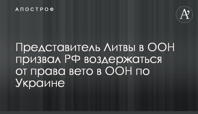Представник Литви в ООН закликав РФ утриматися від права вето в ООН щодо України