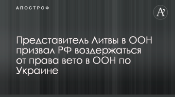Представник Литви в ООН закликав РФ утриматися від права вето в ООН щодо України