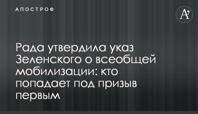 Рада затвердила указ Зеленського про загальну мобілізацію: хто потрапляє під призов першим