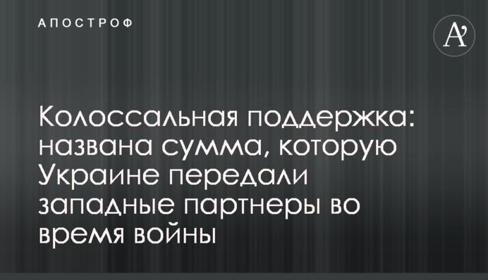 Колоссальная поддержка: названа сумма, которую Украине передали западные партнеры во время войны