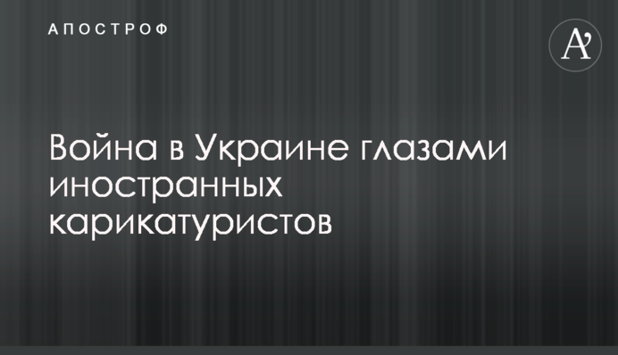 Війна в Україні очима іноземних карикатуристів