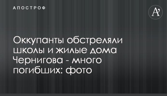 Оккупанты обстреляли школы и жилые дома Чернигова - много погибших: фото