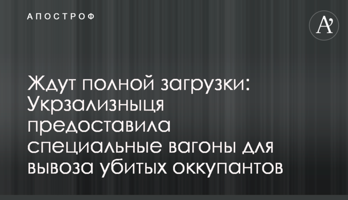 Чекають на повне завантаження: Укрзалізниця надала спеціальні вагони для вивезення вбитих окупантів