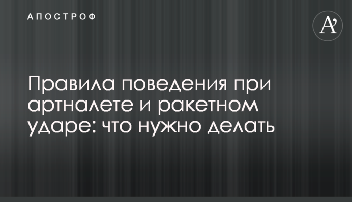Правила поведения при артналете и ракетном ударе: что нужно делать