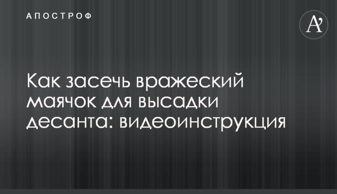 Як засікти ворожий маячок для висадки десанту: відеоінструкція