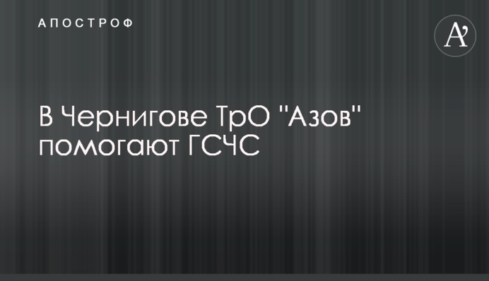 В Чернигове ТрО 