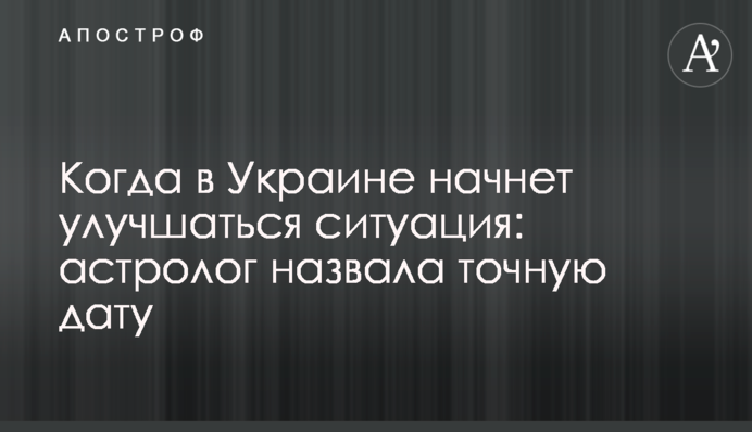 Когда в Украине начнет улучшаться ситуация: астролог назвала точную дату