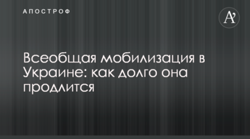 Загальна мобілізація в Україні: як довго вона триватиме