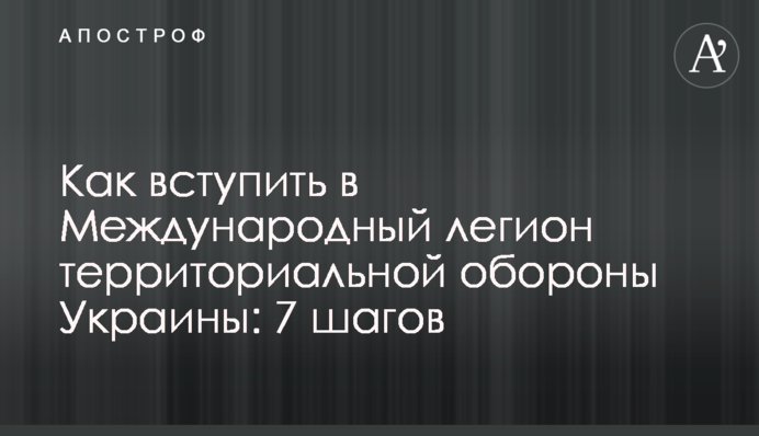 Як вступити до Міжнародного легіону територіальної оборони України: 7 кроків