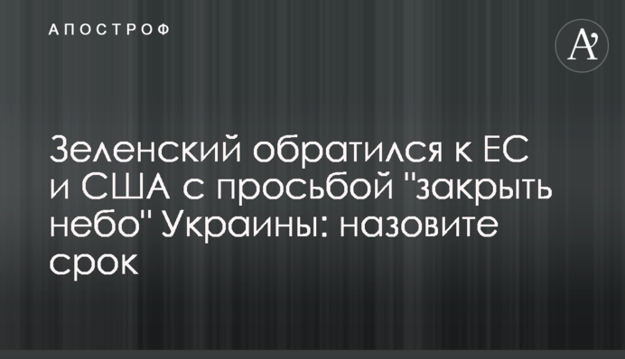 Зеленський звернувся до ЄС та США з проханням 