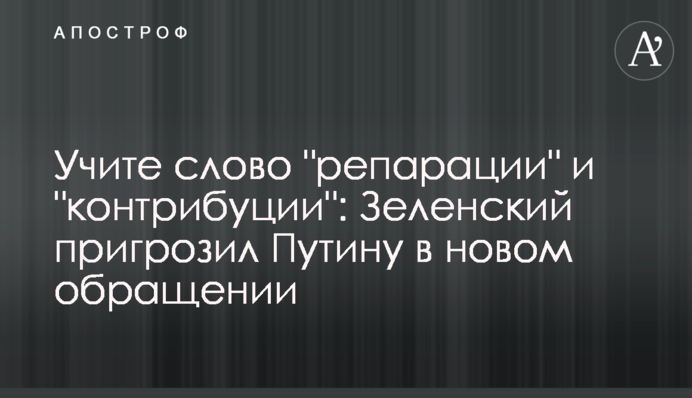 Вчіть слово "репарації" та "контрибуції": Зеленський пригрозив Путіну у новому зверненні