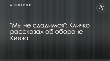 "Мы не сдадимся": Кличко рассказал об обороне Киева
