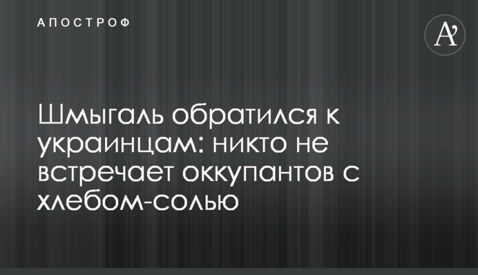 Шмыгаль обратился к украинцам: никто не встречает оккупантов с хлебом-солью