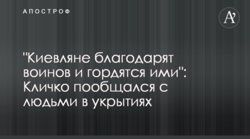 "Киевляне благодарят воинов и гордятся ими": Кличко пообщался с людьми в укрытиях