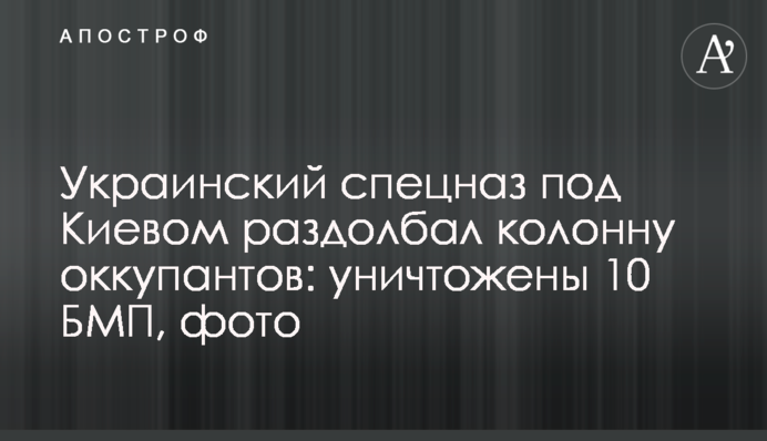 Украинский спецназ под Киевом раздолбал колонну оккупантов: уничтожены 10 БМП, фото