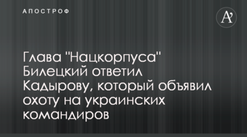 Глава "Нацкорпусу" Білецький відповів Кадирову, який оголосив полювання на українських командирів
