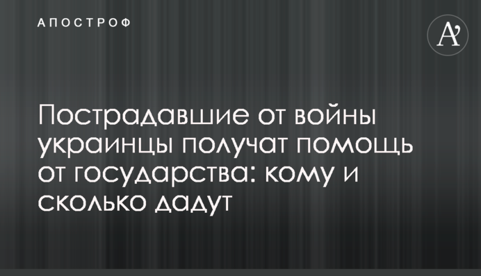 Пострадавшие от войны украинцы получат помощь от государства: кому и сколько дадут