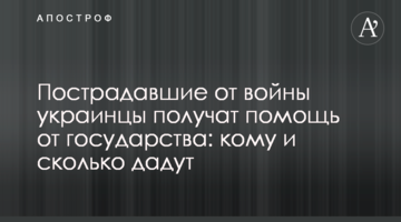 Пострадавшие от войны украинцы получат помощь от государства: кому и сколько дадут