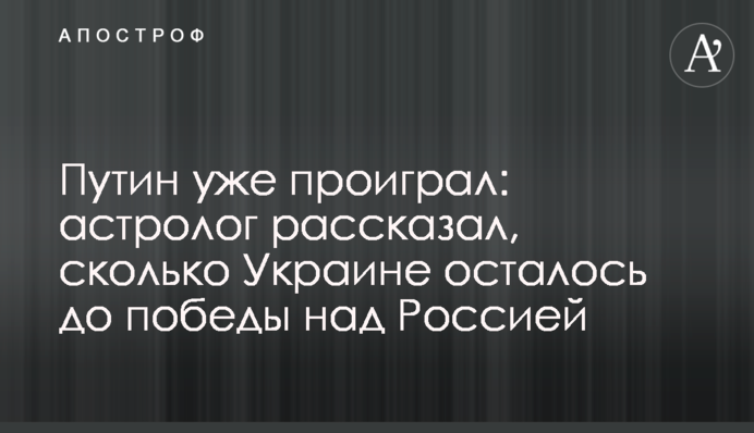 Путин уже проиграл: астролог рассказал, сколько Украине осталось до победы над Россией
