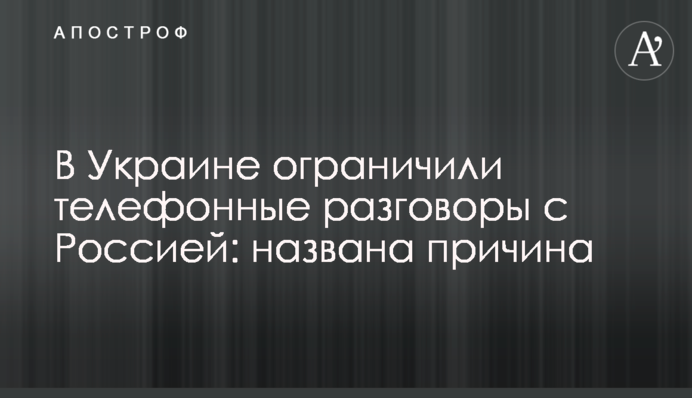 В Украине ограничили телефонные разговоры с Россией: названа причина