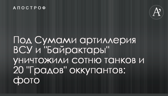 Под Сумами артиллерия ВСУ и 