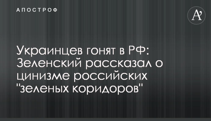 Українців женуть у РФ: Зеленський розповів про цинізм російських 