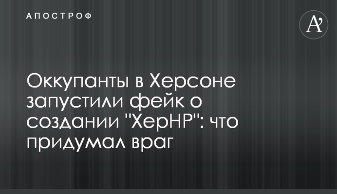 Окупанти у Херсоні запустили фейк про створення 