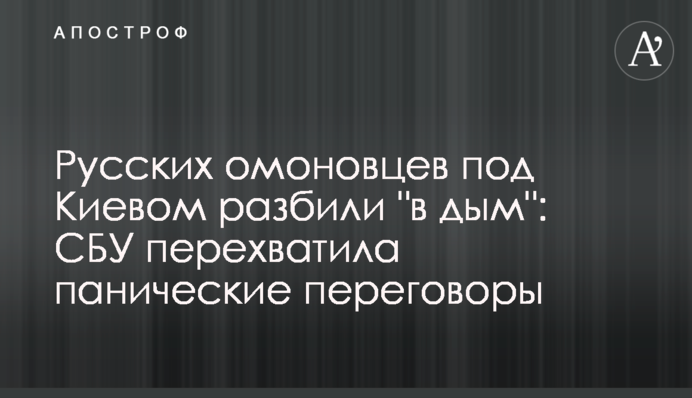 Русских омоновцев под Киевом разбили 