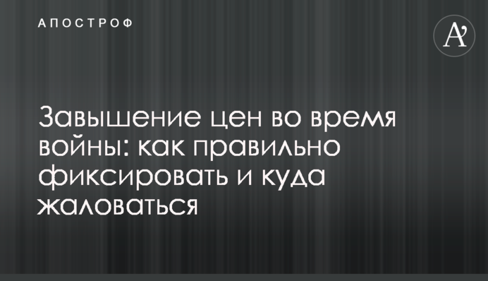 Завищення цін під час війни: як правильно фіксувати та куди скаржитися