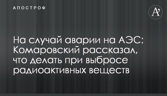 На случай аварии на АЭС: Комаровский рассказал, что делать при выбросе радиоактивных веществ