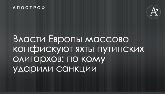 Власти Европы массово конфискуют яхты путинских олигархов: по кому ударили санкции