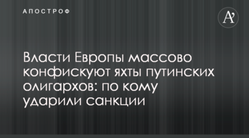 Власти Европы массово конфискуют яхты путинских олигархов: по кому ударили санкции