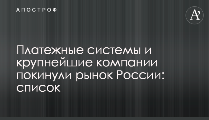 Платежные системы и крупнейшие компании покинули рынок России: список